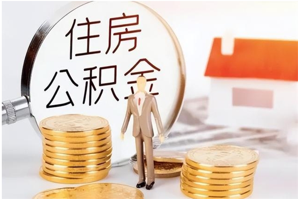 大理辞职了可以把住房公积金取出来吗（辞职了能取出住房公积金吗）