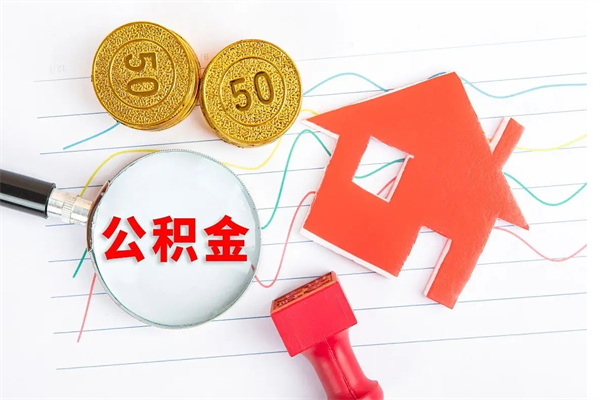 大理公积金在什么情况下可以取出来（住房公积金什么情况能取）