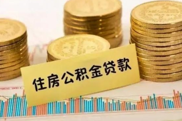 大理离职后可以取公积金么（离职以后能取公积金吗）