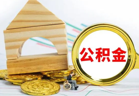 大理在职公积金怎么提出（在职公积金怎么提取全部）