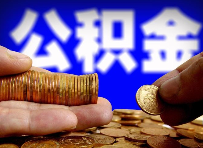 大理封存了离职公积金怎么取来（公积金封存离职提取）